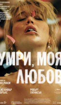 Умри, моя любов / Die My Love (2025)