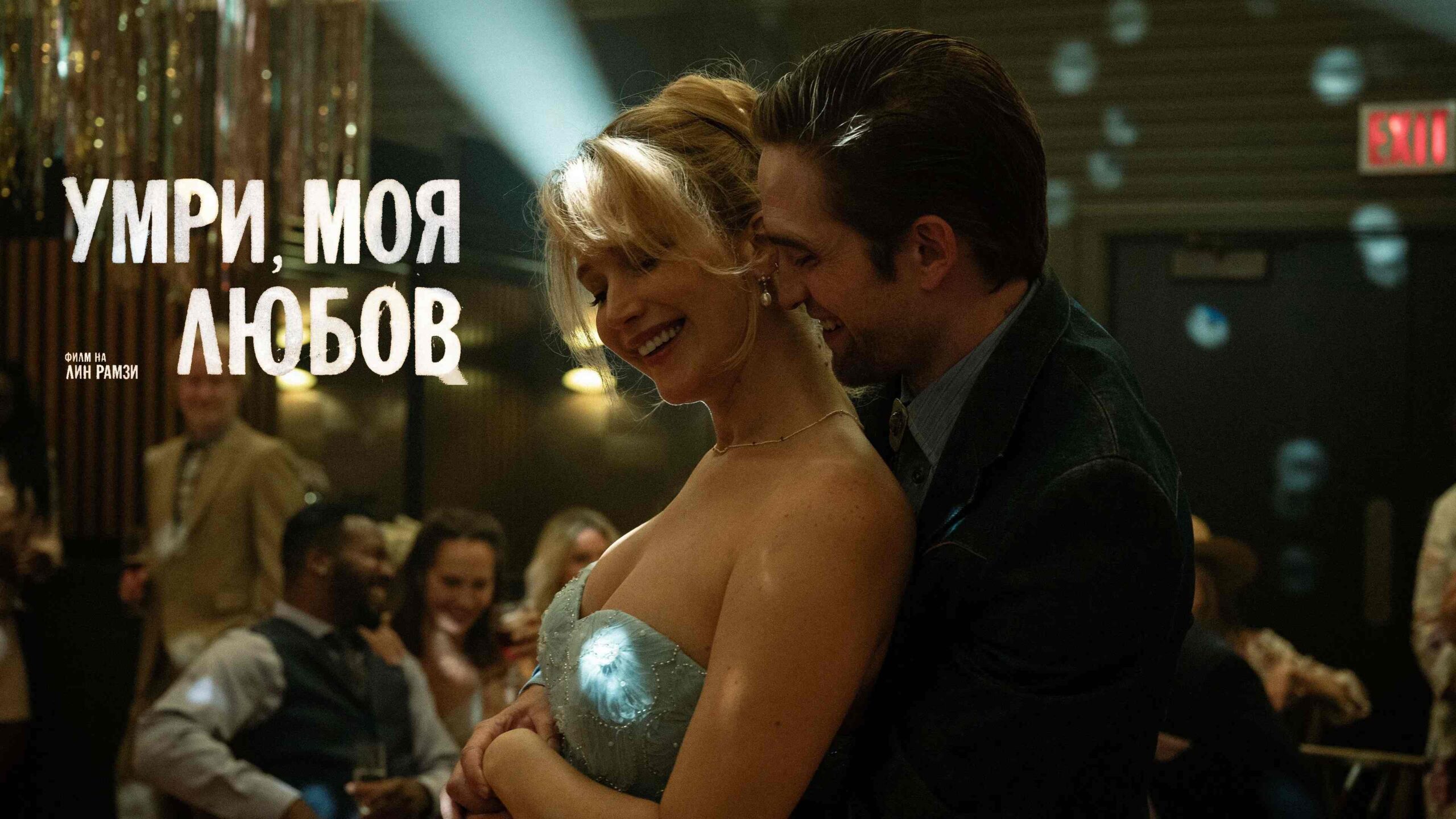 Умри, моя любов / Die My Love (2025)