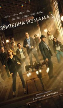 Зрителна измама 3 / Now You See Me: Now You Don’t (2025)