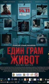 Един грам живот (2025)