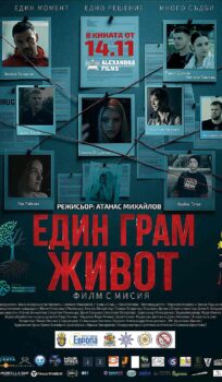 Един грам живот (2025)