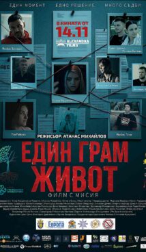 Един грам живот (2025)