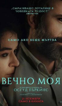 Вечно моя / Keeper (2025)