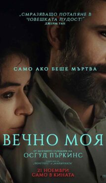 Вечно моя / Keeper (2025)