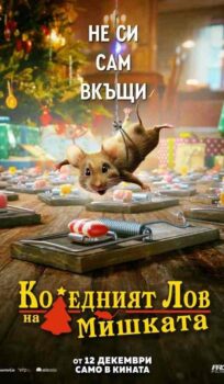 Коледният лов на мишката / A mouse hunt for Christmas (2025)