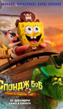 Спондж Боб: Търсят се квадратни гащи / The SpongeBob Movie: Search for Squarepants (2025)