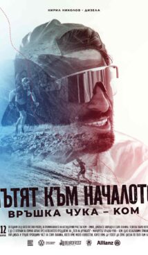 Пътят към началото: Връшка чука – Ком