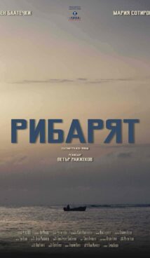 Рибарят и Наръчник за щастие –  Късометражни филми