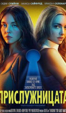 Прислужницата / The Housemaid (2025)