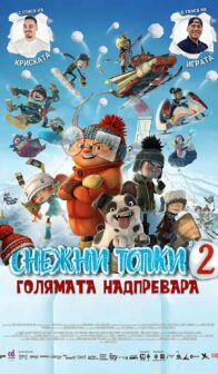 Снежни топки 2: Голямата надпревара / Racetime (2018)