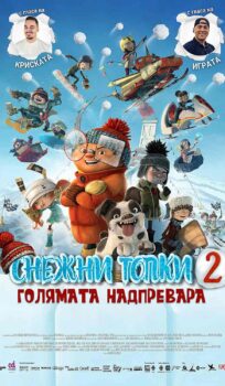 Снежни топки 2: Голямата надпревара / Racetime (2018)