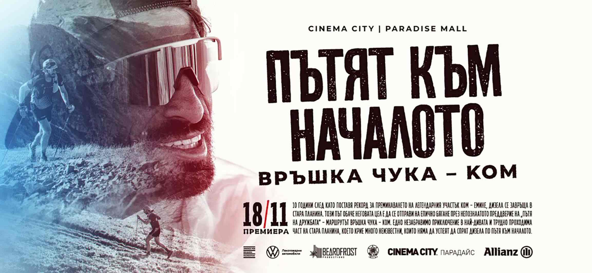 Пътят към началото: Връшка чука – Ком