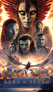 Аватар: Огън и пепел / Avatar: Fire and Ash (2025)