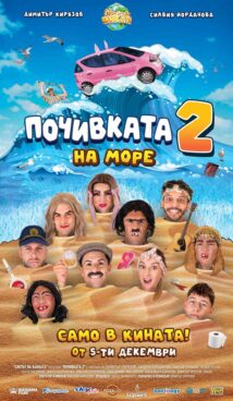 Почивката 2 / The rest 2 (2025)