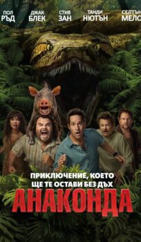 Анаконда / Anaconda (2025)
