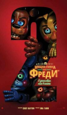 Нощна смяна във Фреди 2 / Five Nights at Freddy’s 2 (2025)