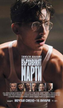 Върховният Марти / Marty Supreme (2025)