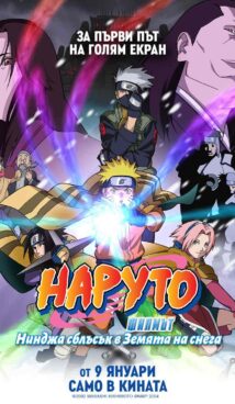 Наруто филмът: Нинджа сблъсък в Земята на снега / Naruto the Movie: Ninja Clash in the Land of Snow (2004)