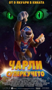 Чарли Суперкучето / Charlie The Wonderdog (2025)