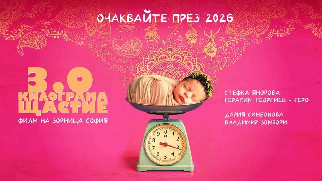 3.0 килограма щастие (2025)