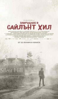 Завръщане в Сайлът Хил / Return to Silent Hill (2026)