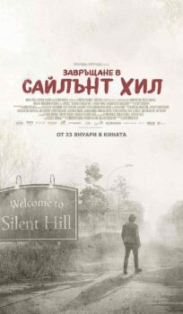 Завръщане в Сайлът Хил / Return to Silent Hill (2026)