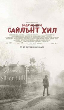 Завръщане в Сайлът Хил / Return to Silent Hill (2026)