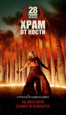 28 години по-късно: Храм от кости / 28 Years Later (2025)
