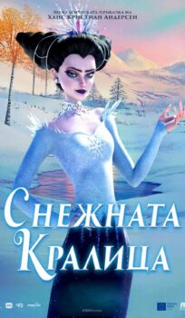 Снежната кралица / North (2025)
