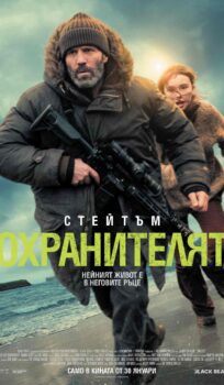 Охранителят / Shelter (2026)