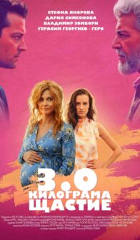 3.0 килограма щастие (2025)