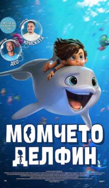 Момчето делфин  / Dolphin Boy (2022)