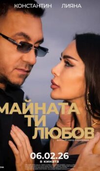 Майната ти, любов (2026)