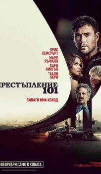 Престъпление 101 / Crime 101 (2026)