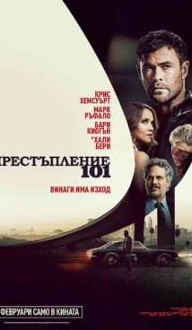 Престъпление 101 / Crime 101 (2026)