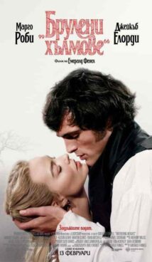 Брулени хълмове / Wuthering Heights (2026)