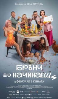 Брънч за начинаещи / Brunch for Beginners (2026)