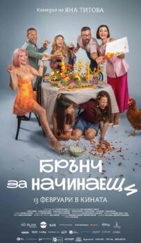 Брънч за начинаещи / Brunch for Beginners (2026)