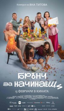 Брънч за начинаещи / Brunch for Beginners (2026)