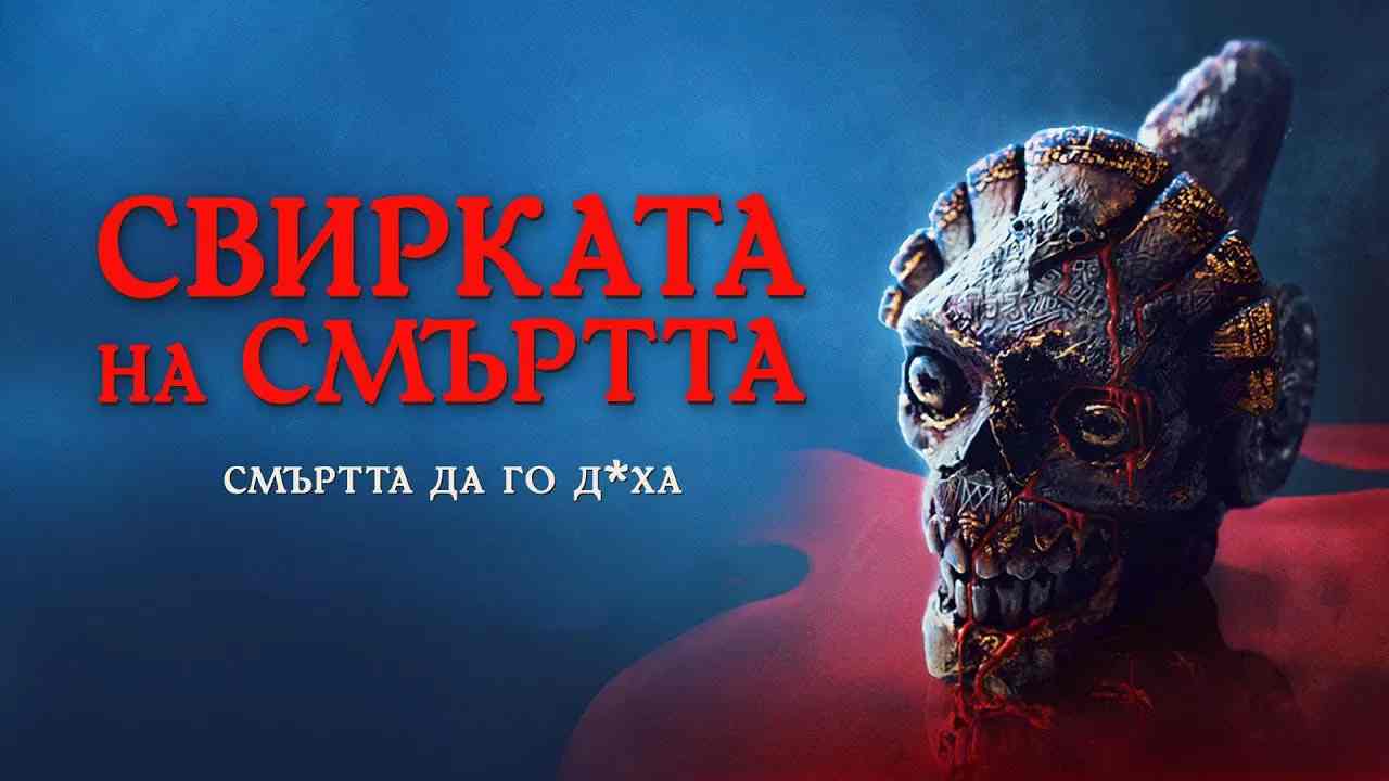 Свирката на смъртта / Whistle (2025)
