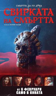 Свирката на смъртта / Whistle (2025)