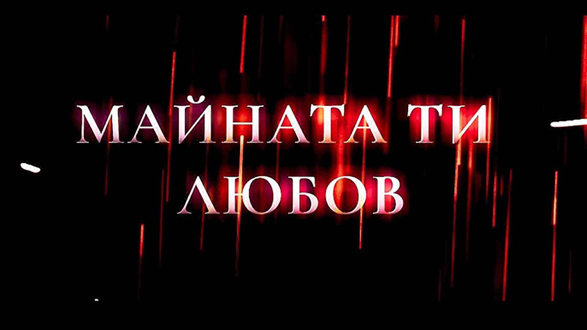 Майната ти, любов (2026)