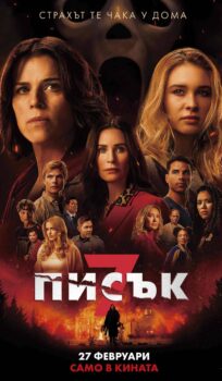 Писък 7 / Scream 7 (2026)