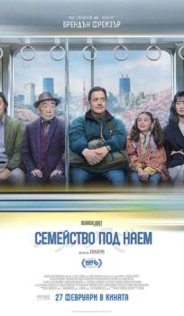 Семейство под наем  / Rental Family (2025)