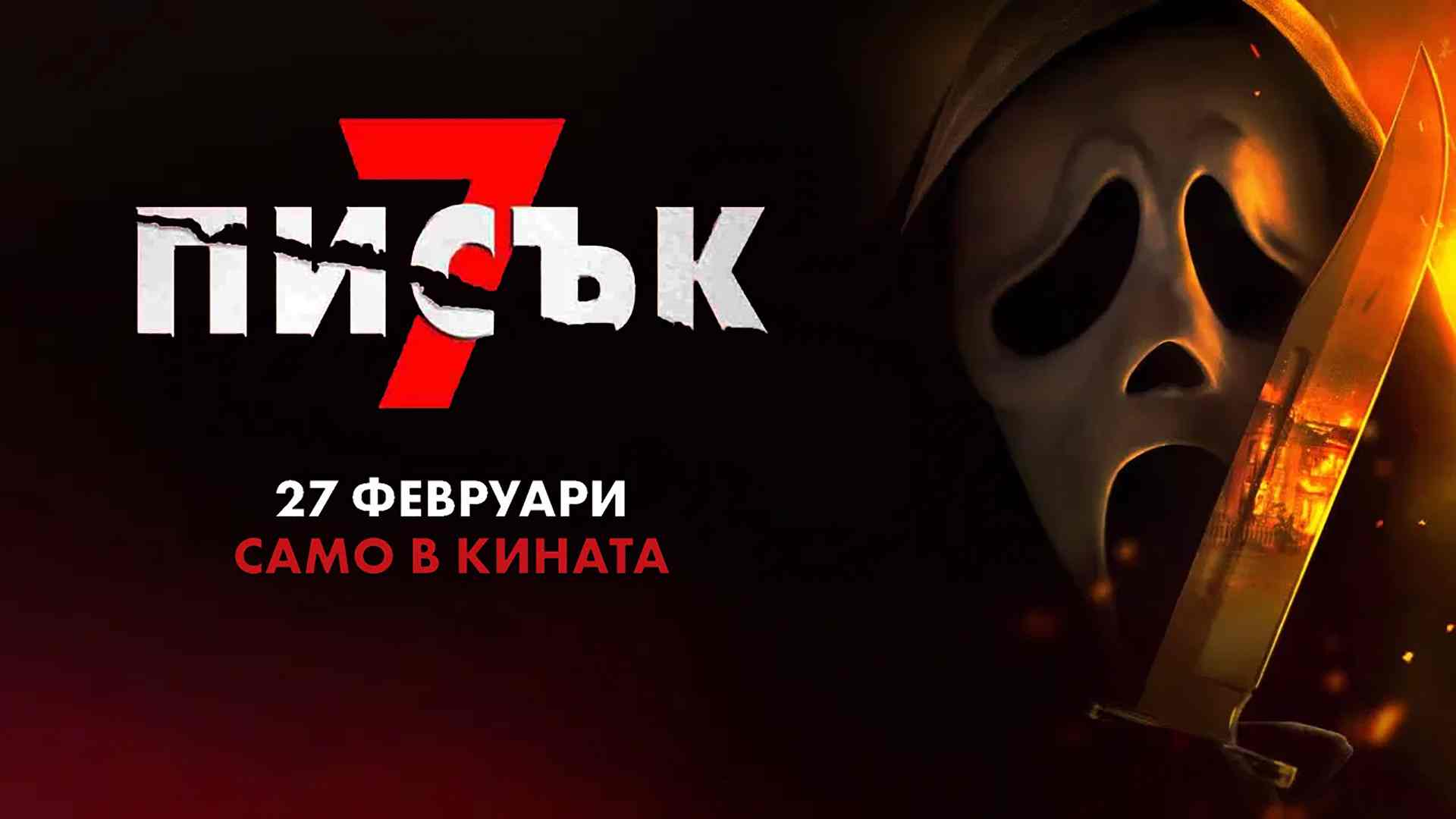Писък 7 / Scream 7 (2026)