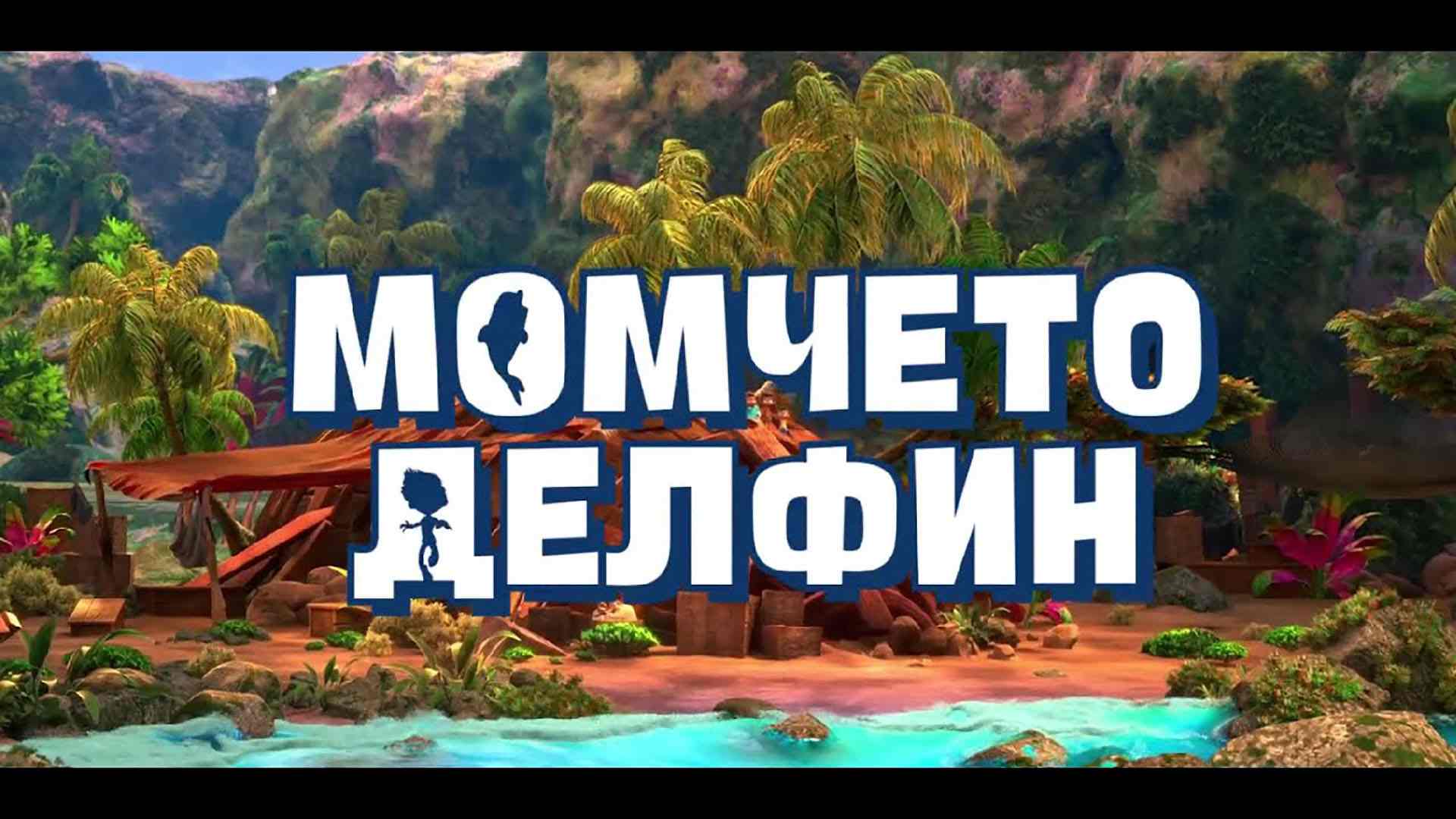 Момчето делфин  / Dolphin Boy (2022)