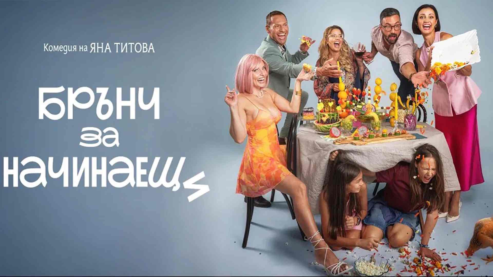 Брънч за начинаещи / Brunch for Beginners (2026)