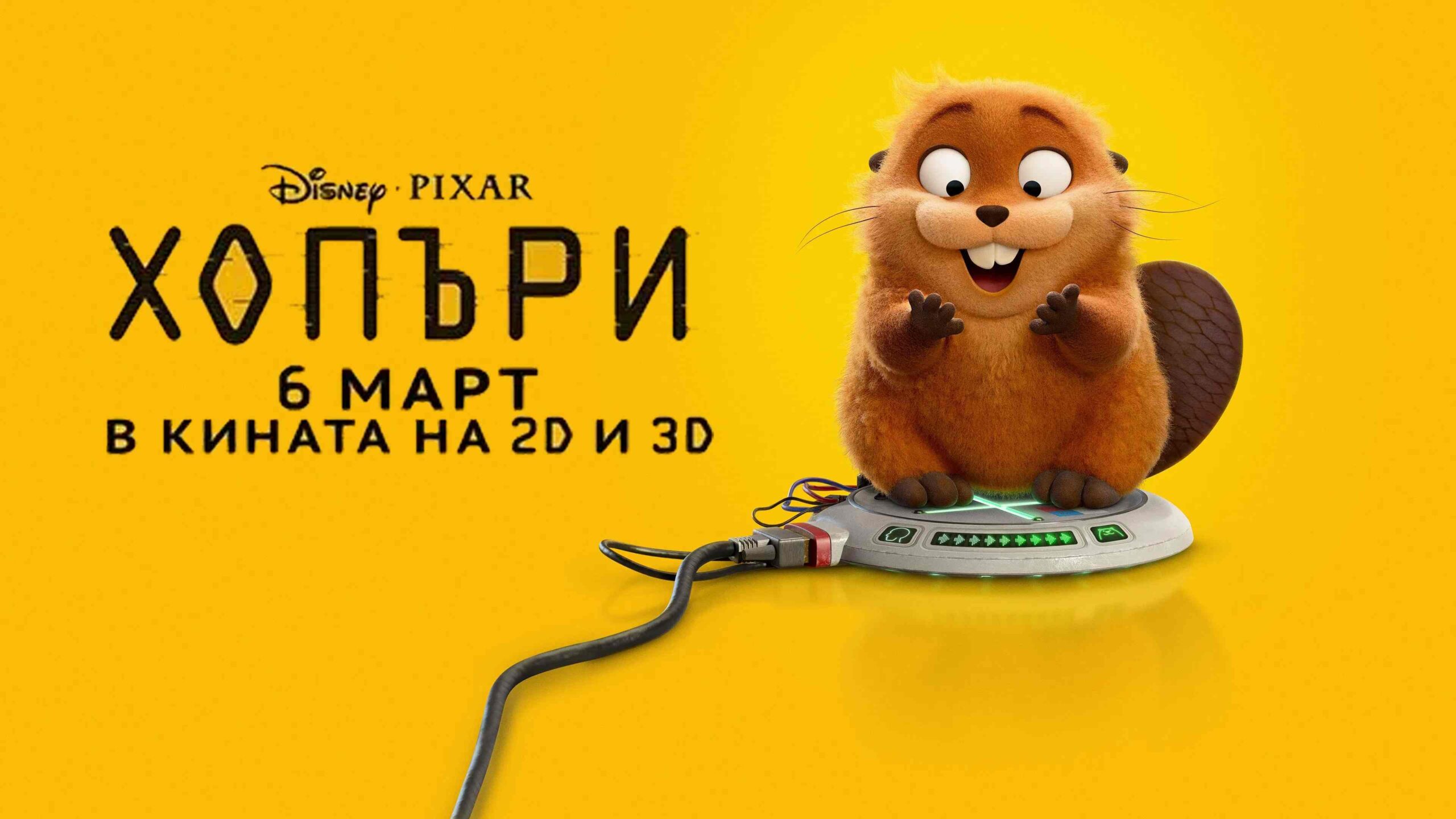 Хопъри / Hoppers (2026)