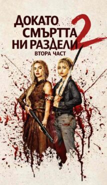 Докато смъртта ни раздели 2 / Ready or Not 2: Here I Come (2026)