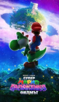Супер Марио Галактика: Филмът / The Super Mario Galaxy Movie (2026)